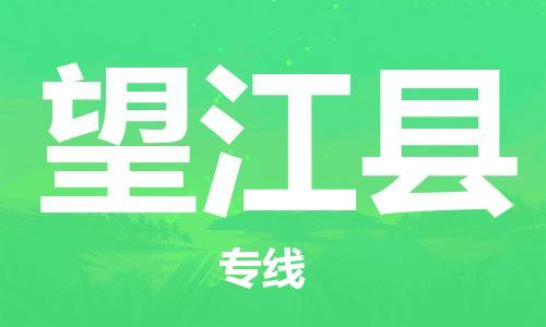 昆山到望江縣物流公司-昆山到望江縣物流專線-昆山直達望江縣貨運
