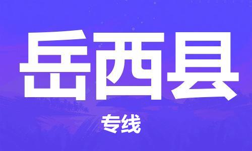 太倉到越西縣物流公司-太倉到越西縣物流專線-太倉直達(dá)越西縣貨運(yùn)