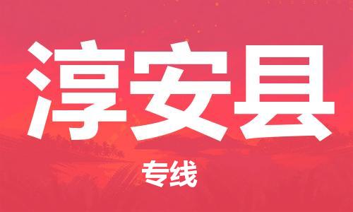 昆山到淳安縣物流公司-昆山到淳安縣物流專線-昆山直達(dá)淳安縣貨運(yùn)
