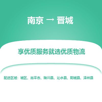 南京到高平市物流公司_南京到高平市直達(dá)貨運(yùn)專線