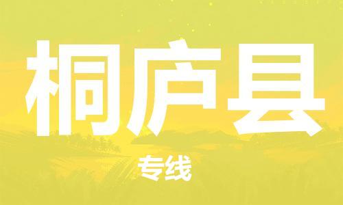 太倉到桐廬縣物流公司-太倉到桐廬縣物流專線-太倉直達(dá)桐廬縣貨運(yùn)