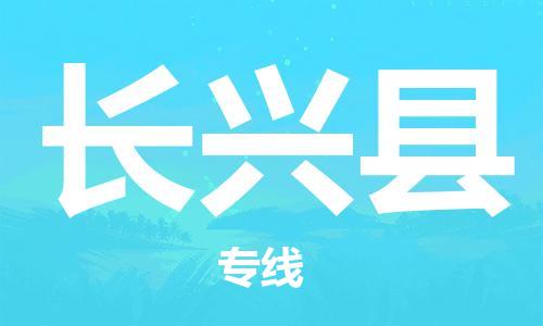 太倉(cāng)到長(zhǎng)興縣物流公司-太倉(cāng)到長(zhǎng)興縣物流專線-太倉(cāng)直達(dá)長(zhǎng)興縣貨運(yùn)