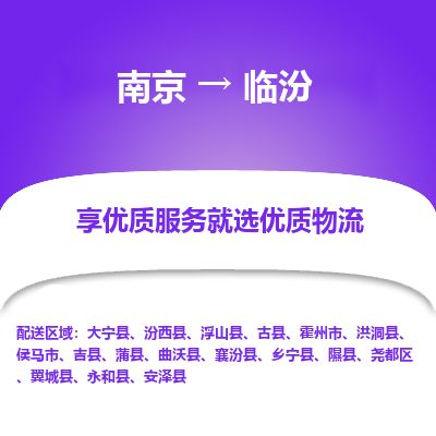 南京到霍州市物流公司_南京到霍州市直達(dá)貨運(yùn)專線