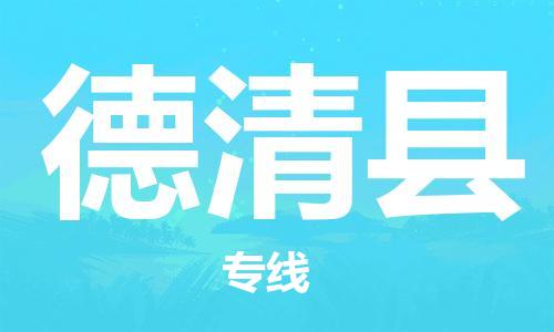 太倉到德慶縣物流公司-太倉到德慶縣物流專線-太倉直達(dá)德慶縣貨運(yùn)