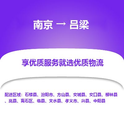 南京到汾陽市物流公司_南京到汾陽市直達(dá)貨運(yùn)專線