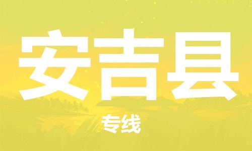 昆山到安吉縣物流公司-昆山到安吉縣物流專線-昆山直達(dá)安吉縣貨運(yùn)