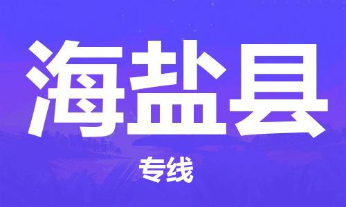 昆山到海鹽縣物流公司-昆山到海鹽縣物流專線-昆山直達(dá)海鹽縣貨運(yùn)