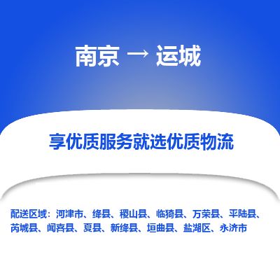 南京到永濟(jì)市物流公司_南京到永濟(jì)市直達(dá)貨運(yùn)專線