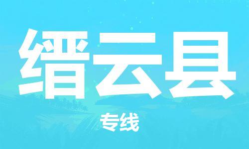 太倉到縉云縣物流公司-太倉到縉云縣物流專線-太倉直達縉云縣貨運