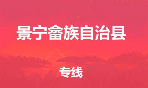 昆山到景寧縣物流公司-昆山到景寧縣物流專線-昆山直達(dá)景寧縣貨運