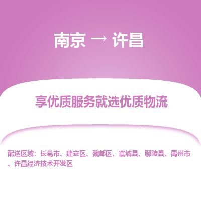 南京到長葛市物流公司_南京到長葛市直達貨運專線