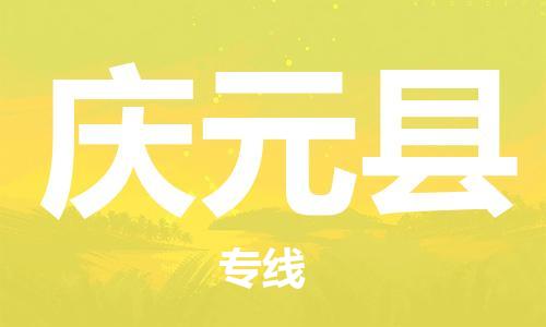 昆山到慶元縣物流公司-昆山到慶元縣物流專線-昆山直達慶元縣貨運