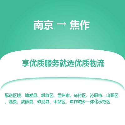 南京到孟州市物流公司_南京到孟州市直達(dá)貨運(yùn)專線