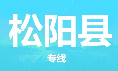 昆山到松陽縣物流公司-昆山到松陽縣物流專線-昆山直達(dá)松陽縣貨運(yùn)
