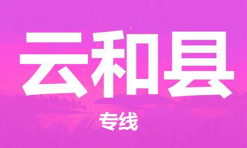 昆山到云和縣物流公司-昆山到云和縣物流專線-昆山直達(dá)云和縣貨運(yùn)