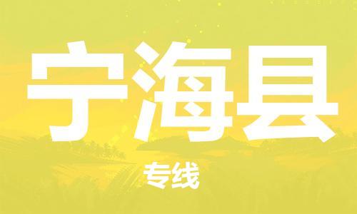 昆山到寧?？h物流公司-昆山到寧?？h物流專線-昆山直達寧海縣貨運