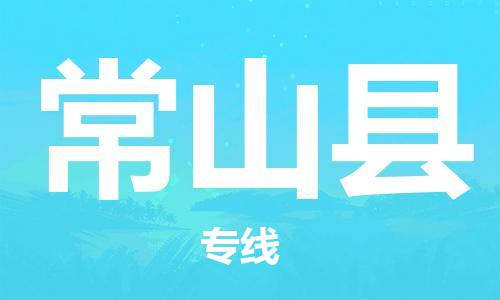 昆山到常山縣物流公司-昆山到常山縣物流專線-昆山直達常山縣貨運