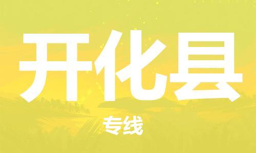昆山到開化縣物流公司-昆山到開化縣物流專線-昆山直達(dá)開化縣貨運(yùn)