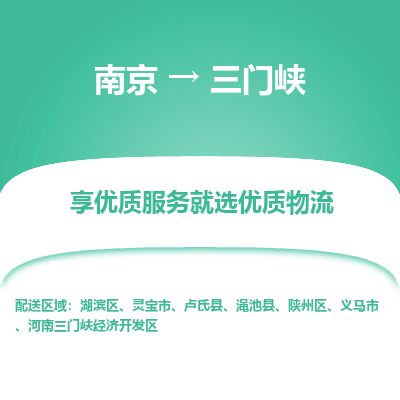 南京到靈寶市物流公司_南京到靈寶市直達(dá)貨運(yùn)專線