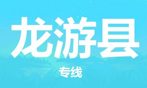 昆山到龍游縣物流公司-昆山到龍游縣物流專線-昆山直達(dá)龍游縣貨運(yùn)