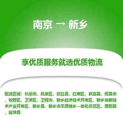 南京到衛(wèi)輝市物流公司_南京到衛(wèi)輝市直達(dá)貨運(yùn)專線