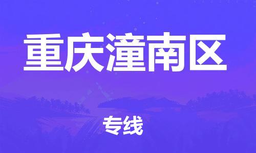 上海到重慶潼南區(qū)貨運(yùn)公司-轎車托運(yùn)專線「丟損必賠」