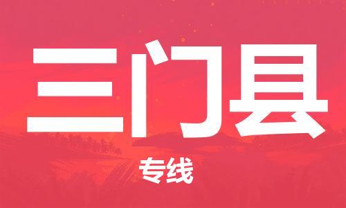 昆山到三門縣物流公司-昆山到三門縣物流專線-昆山直達(dá)三門縣貨運(yùn)