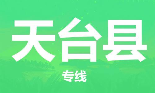 昆山到天臺縣物流公司-昆山到天臺縣物流專線-昆山直達天臺縣貨運