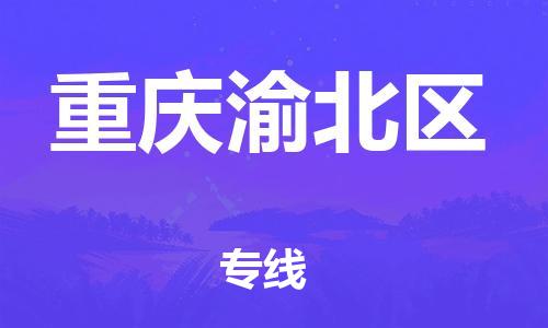 上海到重慶渝北區(qū)貨運(yùn)公司-普通貨物運(yùn)輸專線「多少天到達(dá)」