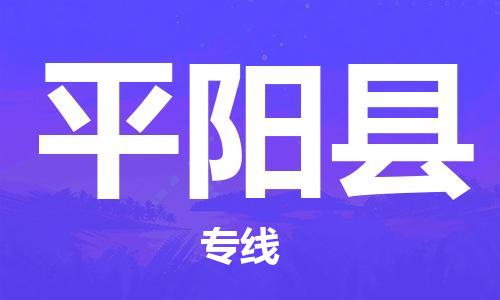 昆山到平陽縣物流公司-昆山到平陽縣物流專線-昆山直達平陽縣貨運