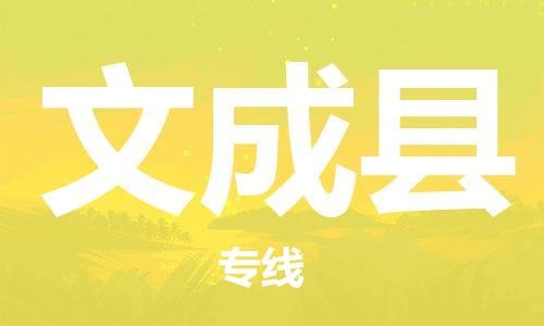 太倉到文成縣物流公司-太倉到文成縣物流專線-太倉直達(dá)文成縣貨運(yùn)