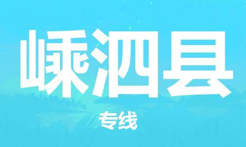 昆山到嵊泗縣物流公司-昆山到嵊泗縣物流專線-昆山直達嵊泗縣貨運