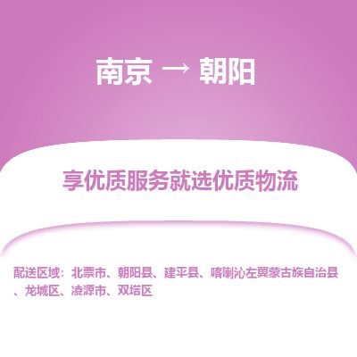 南京到凌源市物流公司_南京到凌源市直達(dá)貨運專線