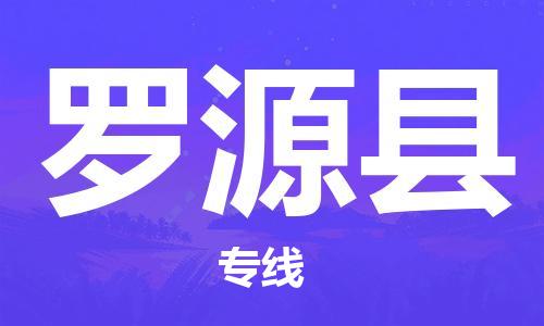 太倉(cāng)到羅源縣物流公司-太倉(cāng)到羅源縣物流專線-太倉(cāng)直達(dá)羅源縣貨運(yùn)