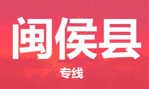 昆山到閩侯縣物流公司-昆山到閩侯縣物流專線-昆山直達閩侯縣貨運