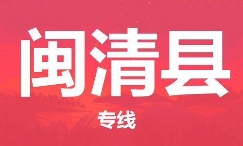 昆山到閩清縣物流公司-昆山到閩清縣物流專線-昆山直達閩清縣貨運