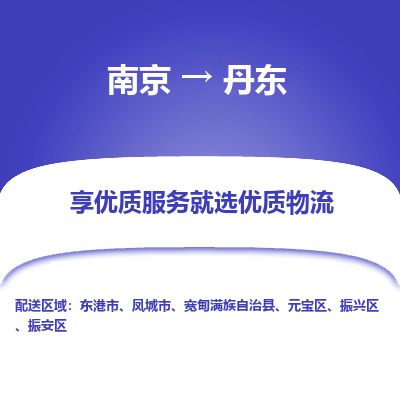南京到鳳城市物流公司_南京到鳳城市直達貨運專線