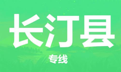 昆山到長汀縣物流公司-昆山到長汀縣物流專線-昆山直達(dá)長汀縣貨運