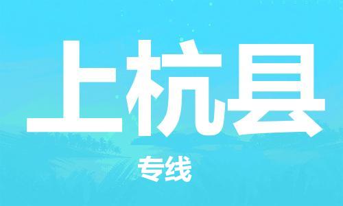 昆山到上杭縣物流公司-昆山到上杭縣物流專線-昆山直達(dá)上杭縣貨運(yùn)