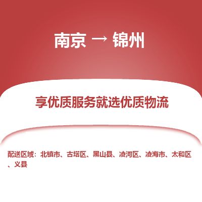 南京到北鎮(zhèn)市物流公司_南京到北鎮(zhèn)市直達貨運專線