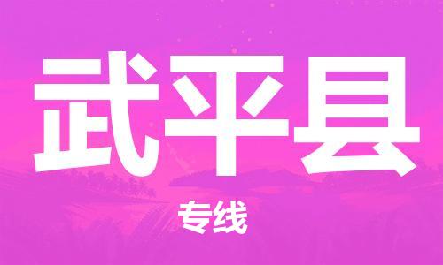 昆山到武平縣物流公司-昆山到武平縣物流專線-昆山直達(dá)武平縣貨運