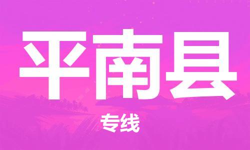 昆山到平南縣物流公司-昆山到平南縣物流專線-昆山直達(dá)平南縣貨運(yùn)