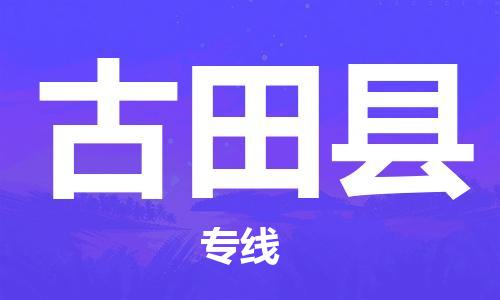 昆山到古田縣物流公司-昆山到古田縣物流專線-昆山直達古田縣貨運