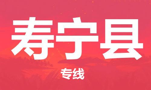 太倉(cāng)到壽寧縣物流公司-太倉(cāng)到壽寧縣物流專(zhuān)線-太倉(cāng)直達(dá)壽寧縣貨運(yùn)