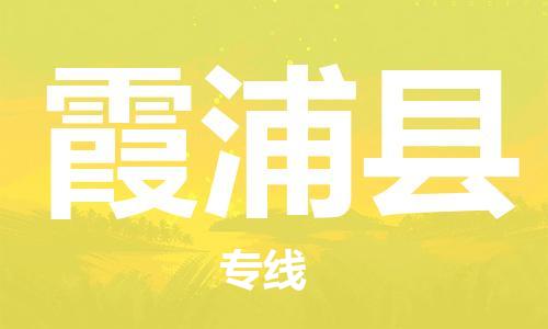 太倉到霞浦縣物流公司-太倉到霞浦縣物流專線-太倉直達(dá)霞浦縣貨運(yùn)