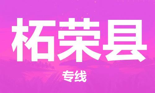 昆山到柘榮縣物流公司-昆山到柘榮縣物流專線-昆山直達柘榮縣貨運