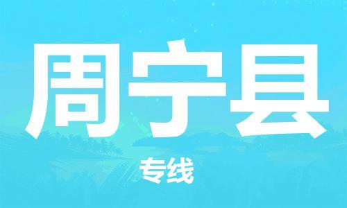 太倉到周寧縣物流公司-太倉到周寧縣物流專線-太倉直達周寧縣貨運
