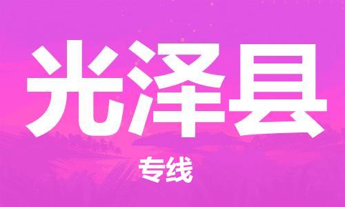 昆山到光澤縣物流公司-昆山到光澤縣物流專線-昆山直達(dá)光澤縣貨運(yùn)