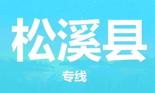昆山到松溪縣物流公司-昆山到松溪縣物流專線-昆山直達松溪縣貨運