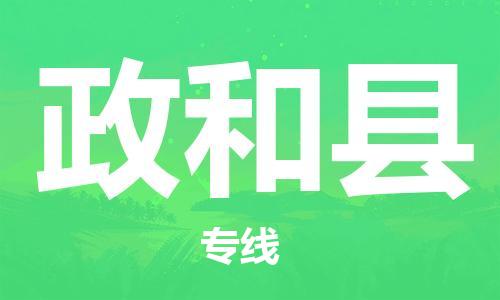 昆山到政和縣物流公司-昆山到政和縣物流專線-昆山直達政和縣貨運